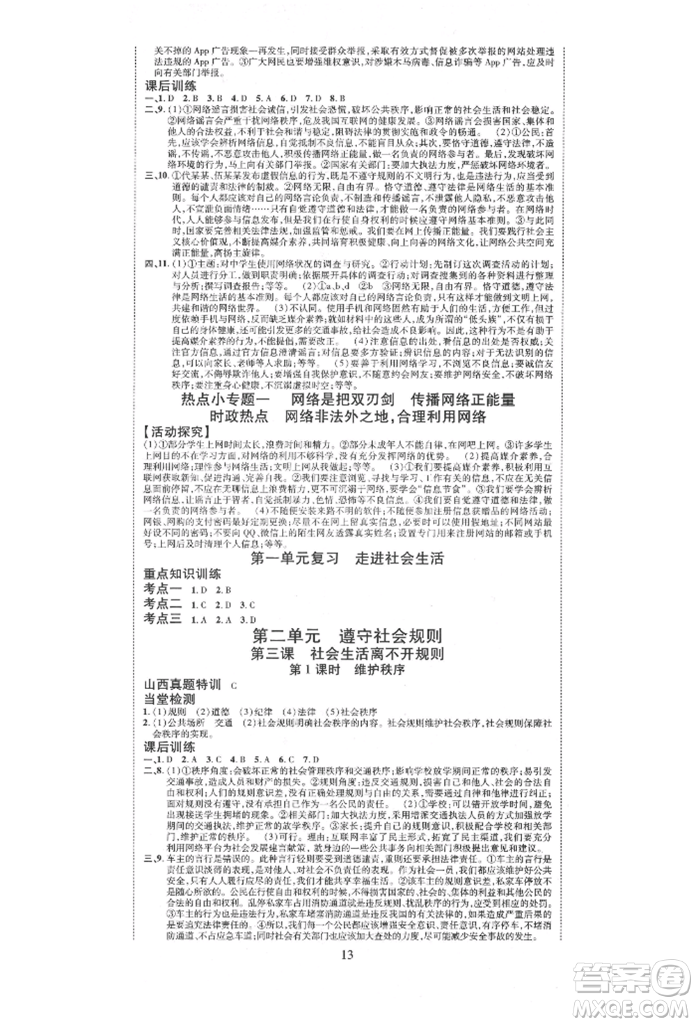 延邊教育出版社2021暢行課堂八年級道德與法治上冊人教版山西專版參考答案