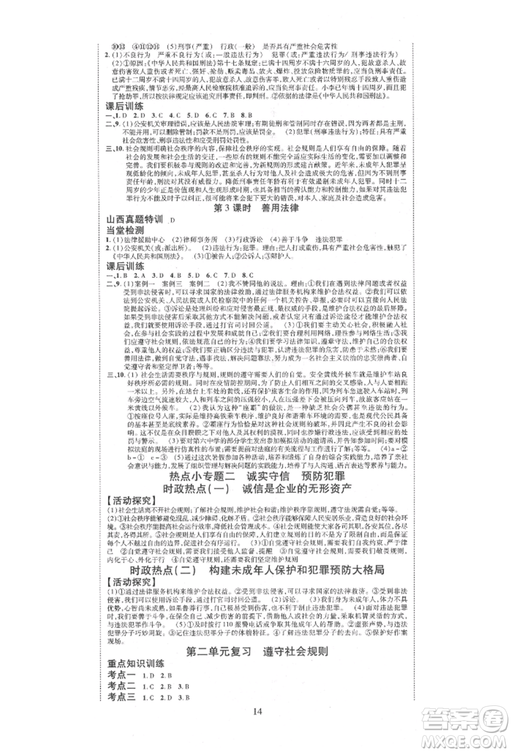 延邊教育出版社2021暢行課堂八年級道德與法治上冊人教版山西專版參考答案