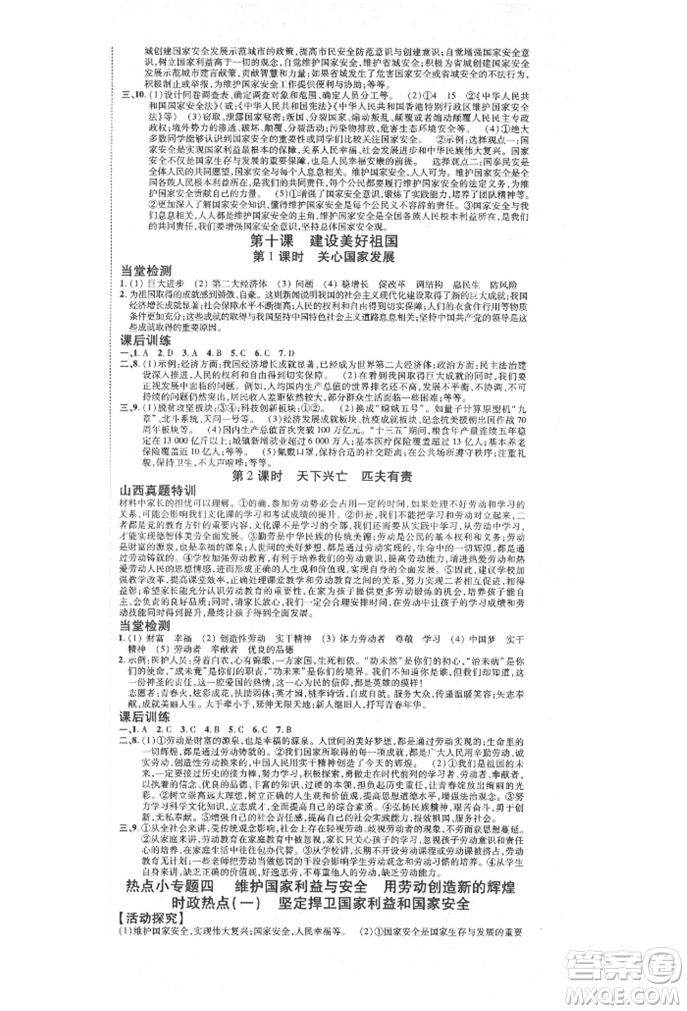 延邊教育出版社2021暢行課堂八年級道德與法治上冊人教版山西專版參考答案