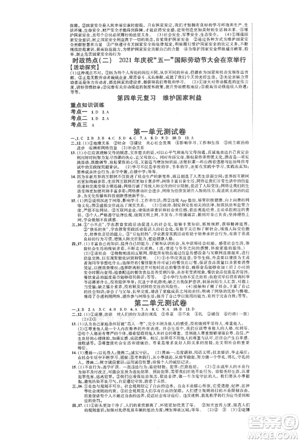 延邊教育出版社2021暢行課堂八年級道德與法治上冊人教版山西專版參考答案