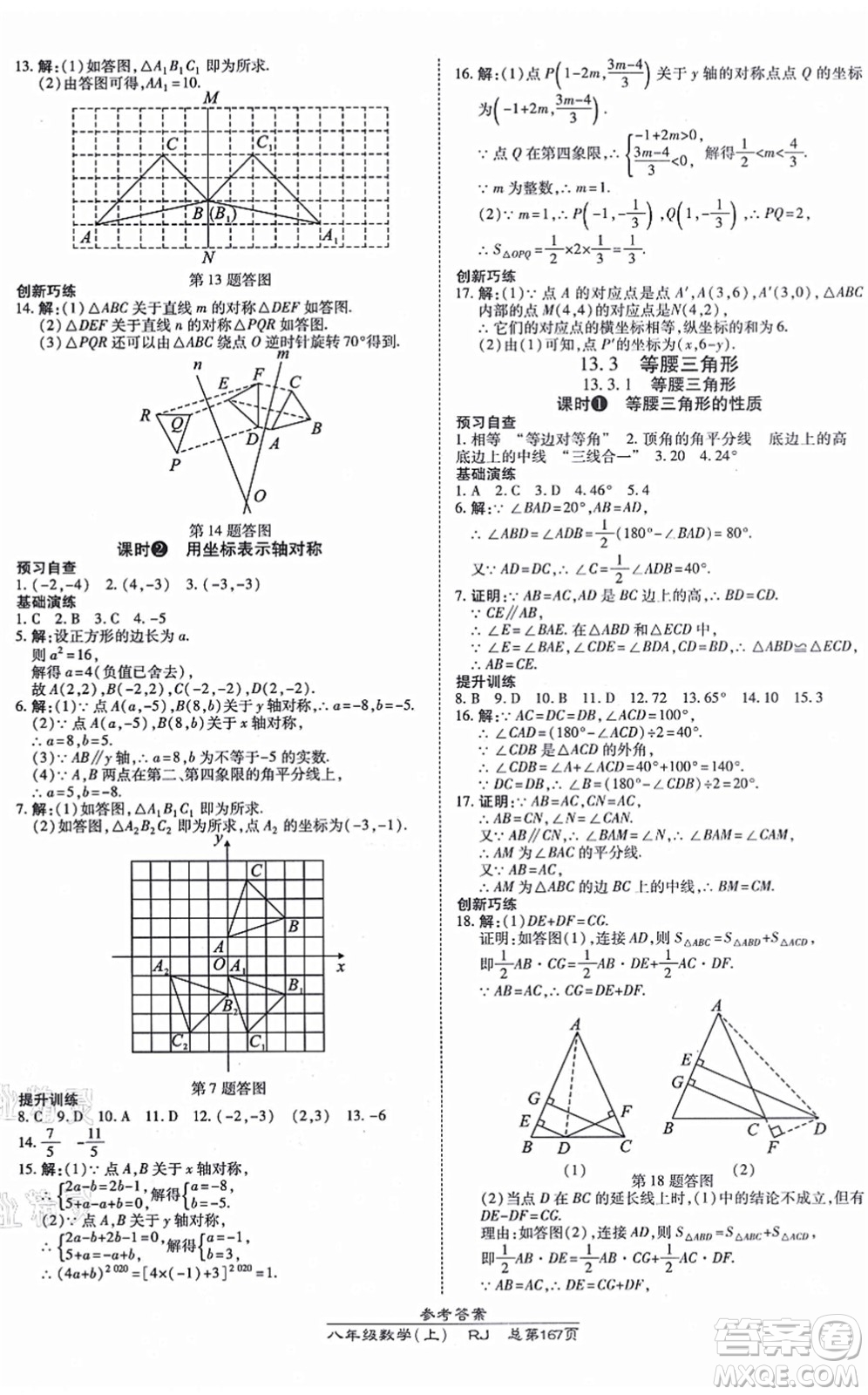 開明出版社2021高效課時通10分鐘掌控課堂八年級數(shù)學上冊RJ人教版答案