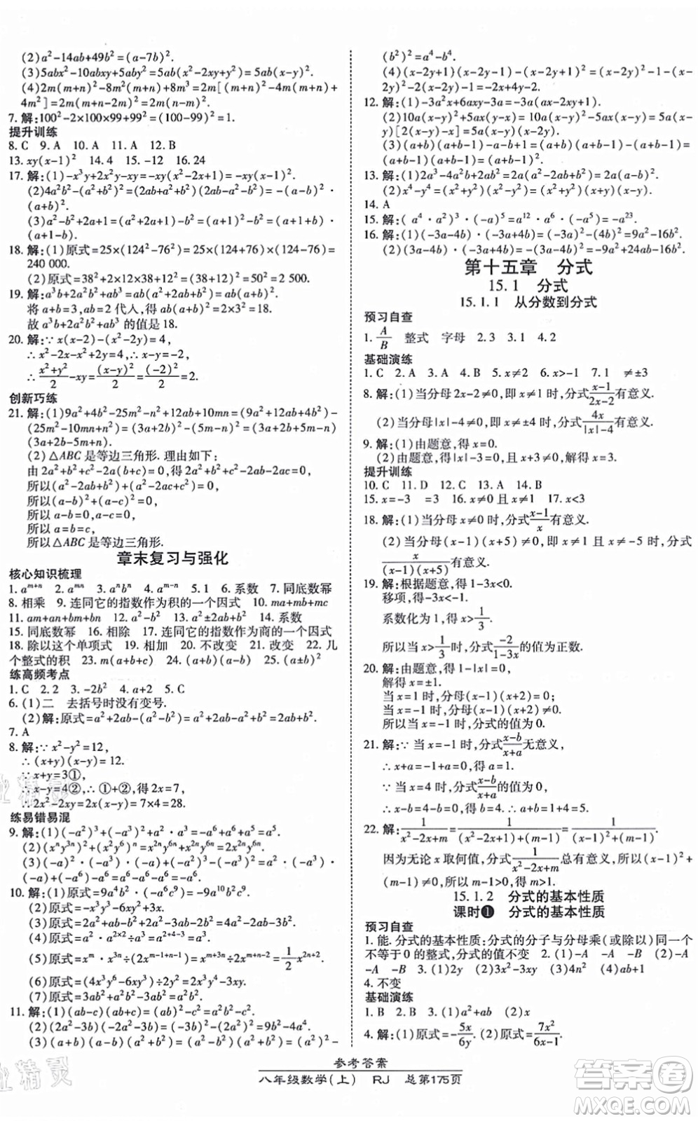 開明出版社2021高效課時通10分鐘掌控課堂八年級數(shù)學上冊RJ人教版答案