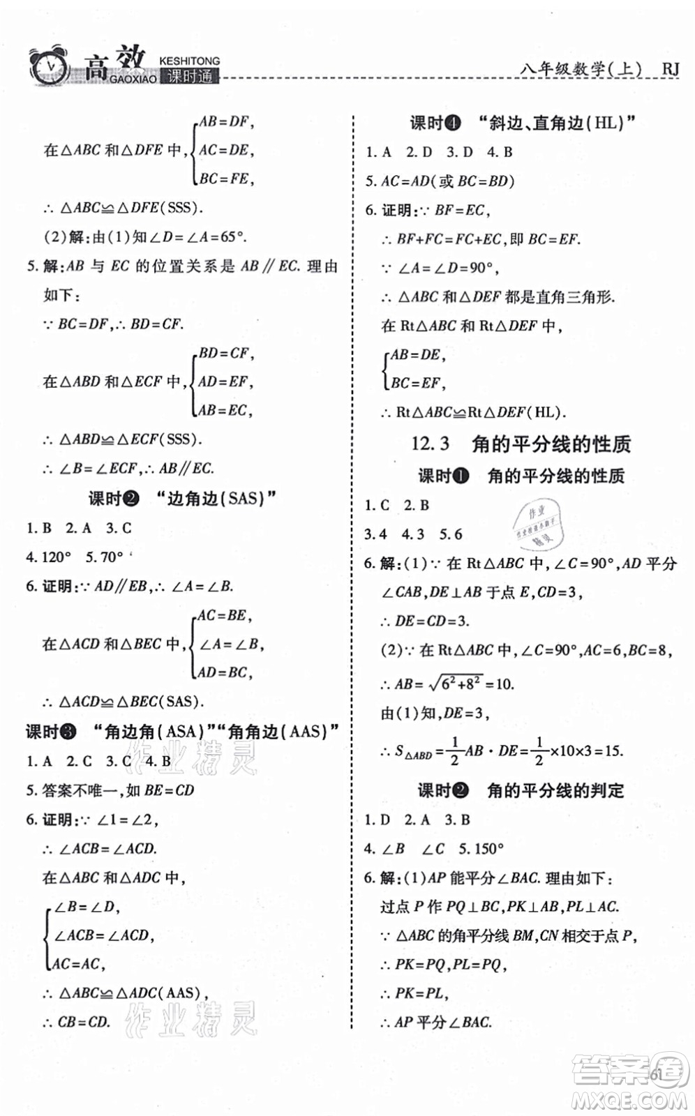 開明出版社2021高效課時通10分鐘掌控課堂八年級數(shù)學上冊RJ人教版答案