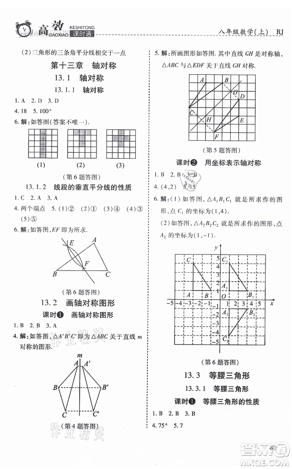 開明出版社2021高效課時通10分鐘掌控課堂八年級數(shù)學上冊RJ人教版答案