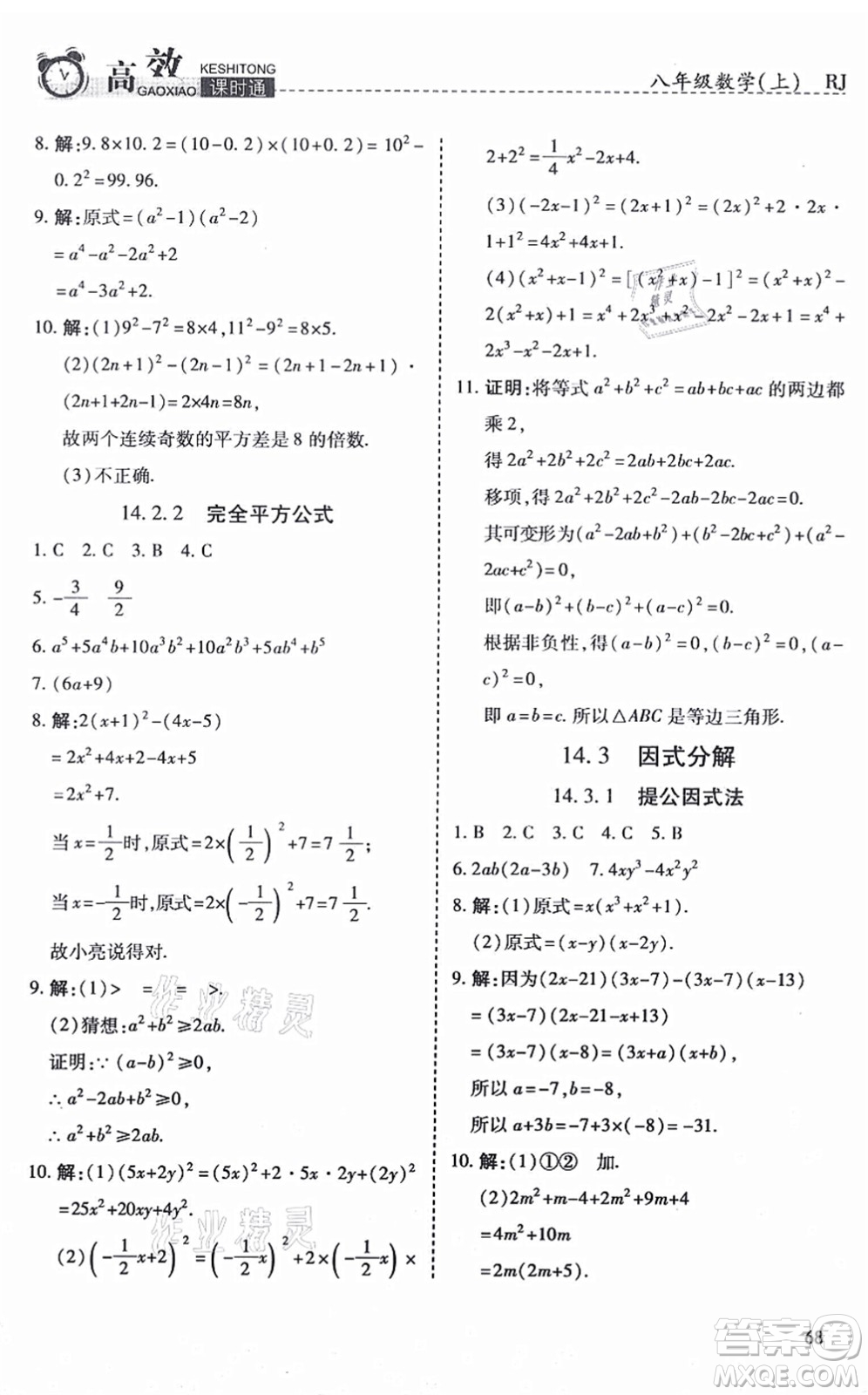 開明出版社2021高效課時通10分鐘掌控課堂八年級數(shù)學上冊RJ人教版答案