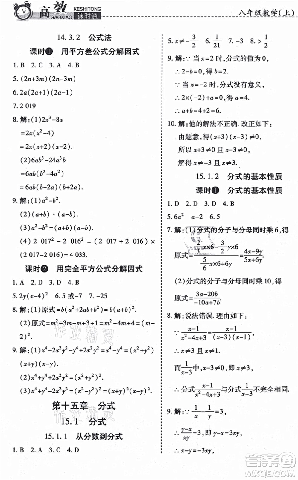 開明出版社2021高效課時通10分鐘掌控課堂八年級數(shù)學上冊RJ人教版答案