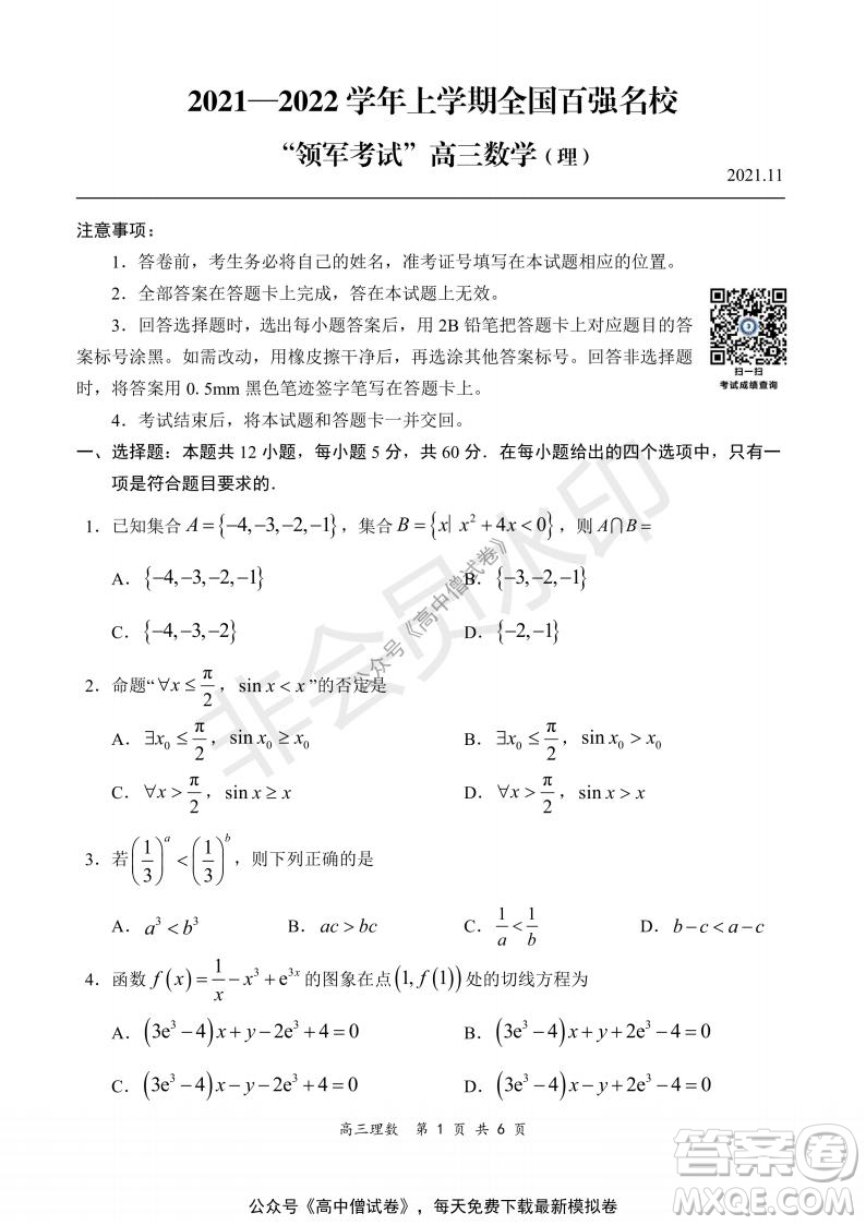 2021-2022學(xué)年上學(xué)期全國百強(qiáng)名校領(lǐng)軍考試高三理科數(shù)學(xué)試題及答案