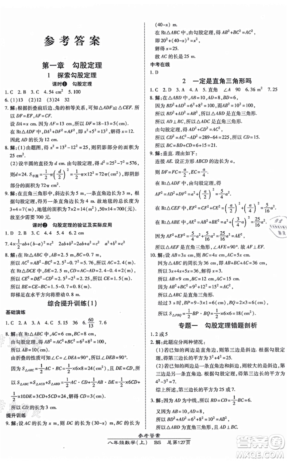 開明出版社2021高效課時通10分鐘掌控課堂八年級數(shù)學上冊BS北師版答案