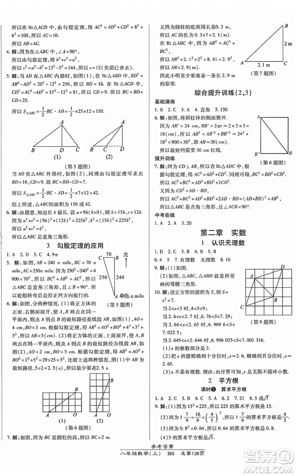 開明出版社2021高效課時通10分鐘掌控課堂八年級數(shù)學上冊BS北師版答案