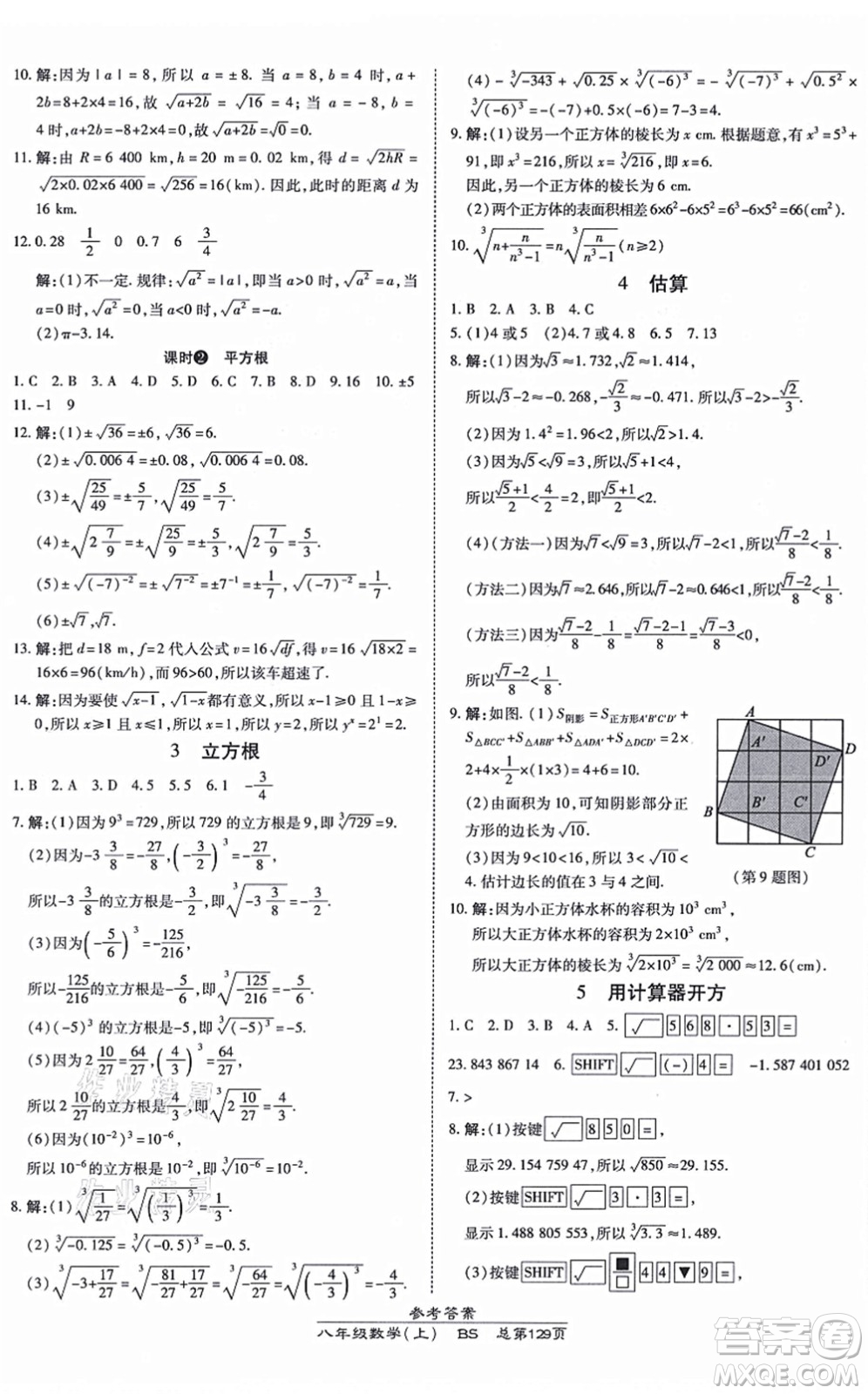 開明出版社2021高效課時通10分鐘掌控課堂八年級數(shù)學上冊BS北師版答案