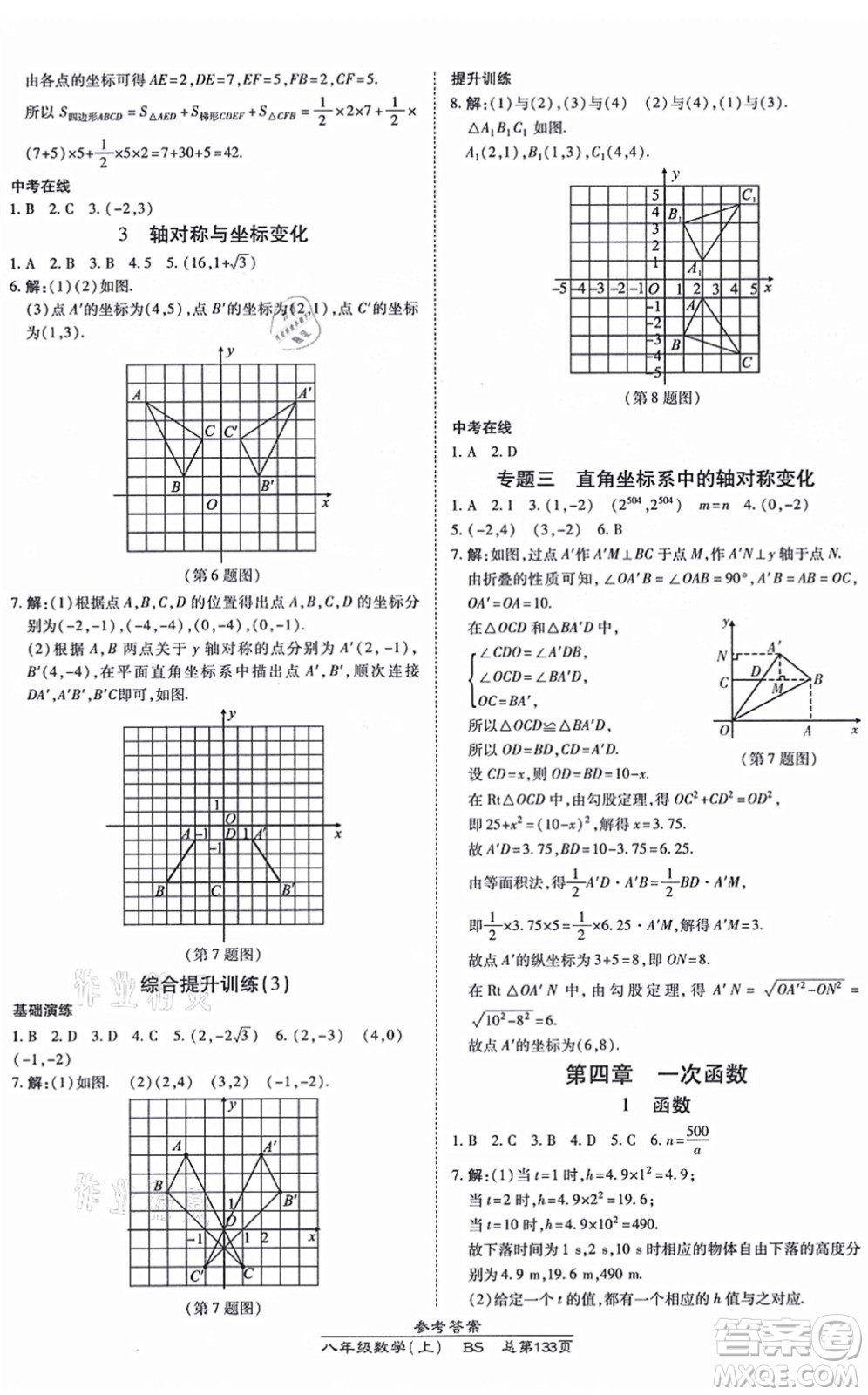 開明出版社2021高效課時通10分鐘掌控課堂八年級數(shù)學上冊BS北師版答案