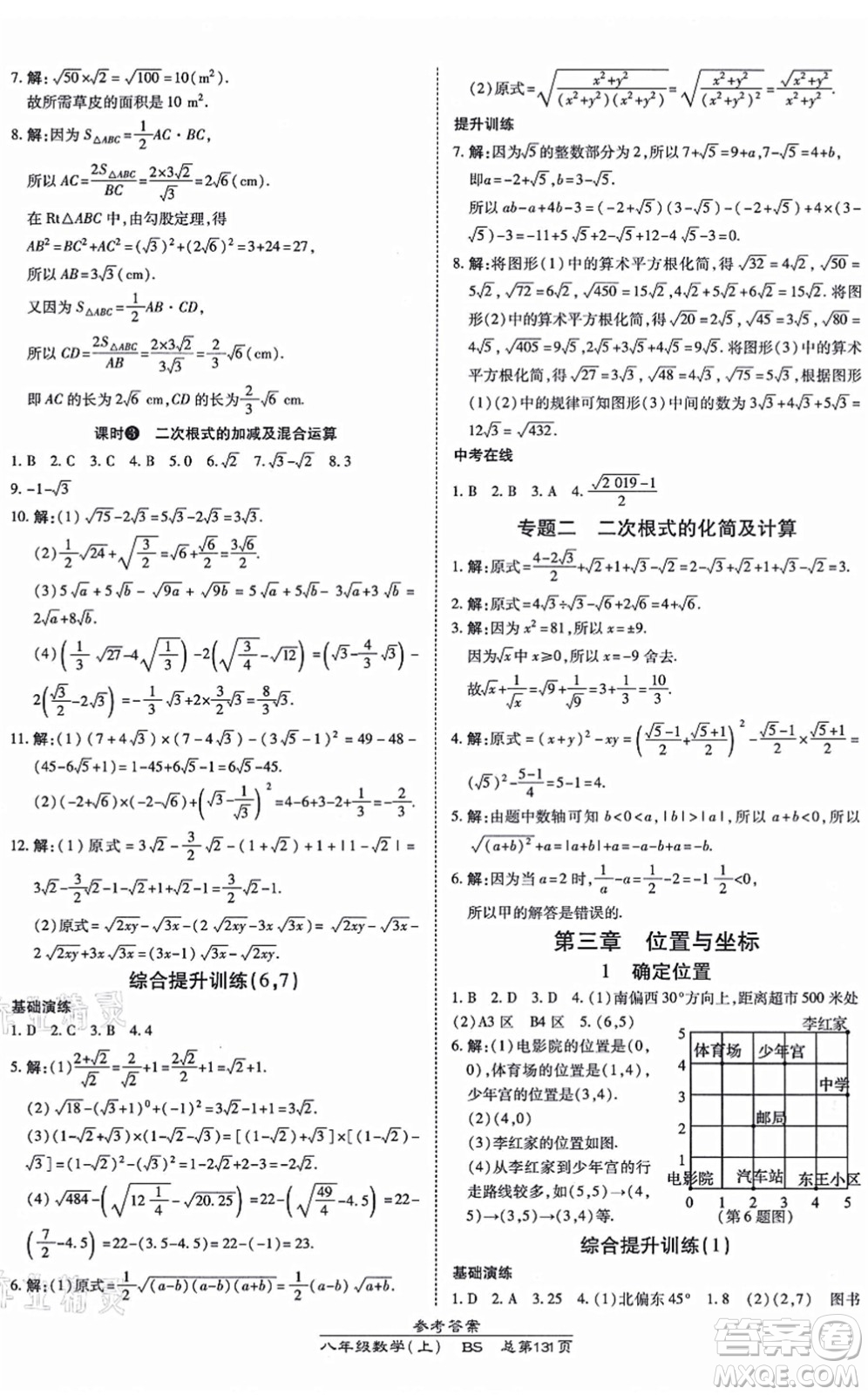 開明出版社2021高效課時通10分鐘掌控課堂八年級數(shù)學上冊BS北師版答案