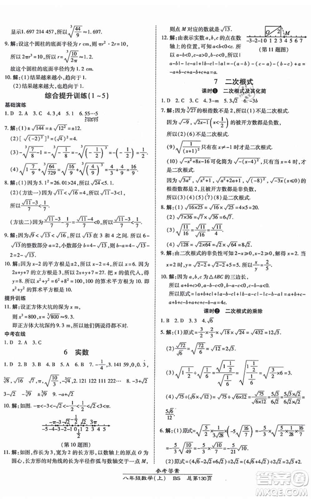 開明出版社2021高效課時通10分鐘掌控課堂八年級數(shù)學上冊BS北師版答案