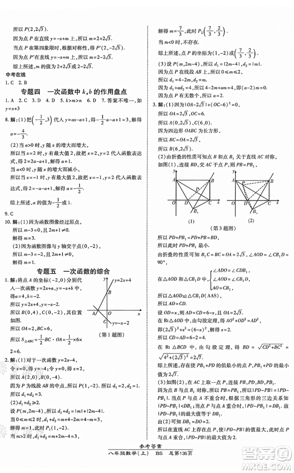 開明出版社2021高效課時通10分鐘掌控課堂八年級數(shù)學上冊BS北師版答案