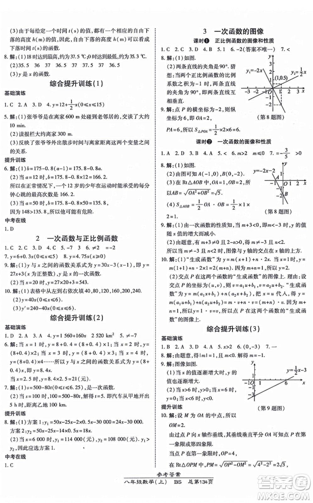 開明出版社2021高效課時通10分鐘掌控課堂八年級數(shù)學上冊BS北師版答案