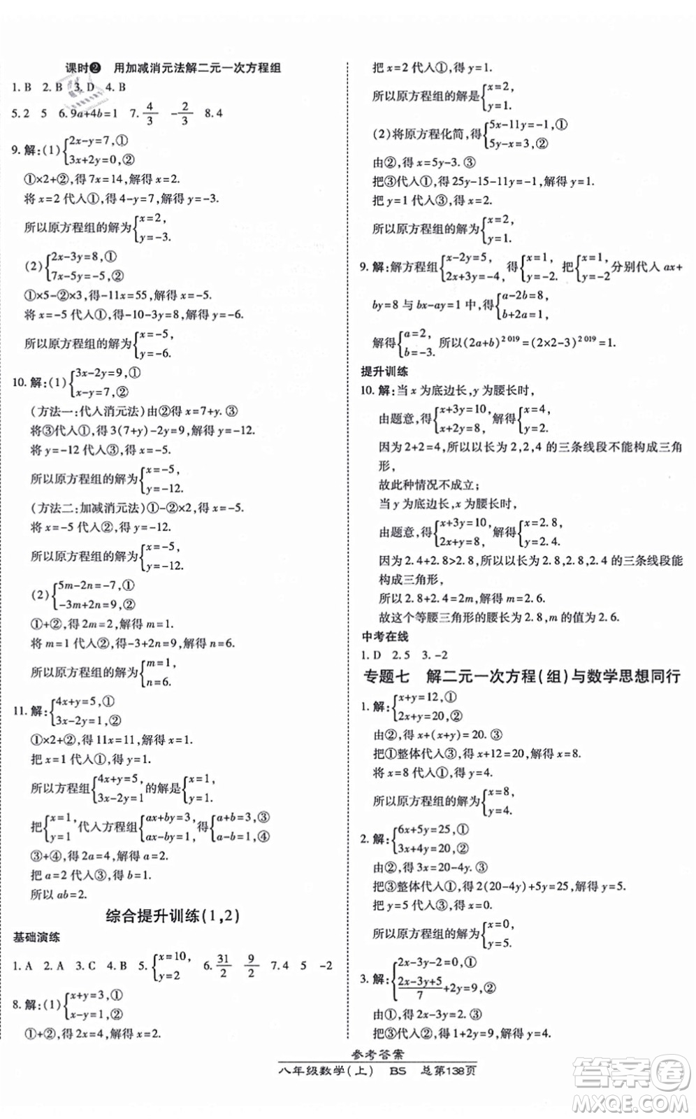 開明出版社2021高效課時通10分鐘掌控課堂八年級數(shù)學上冊BS北師版答案