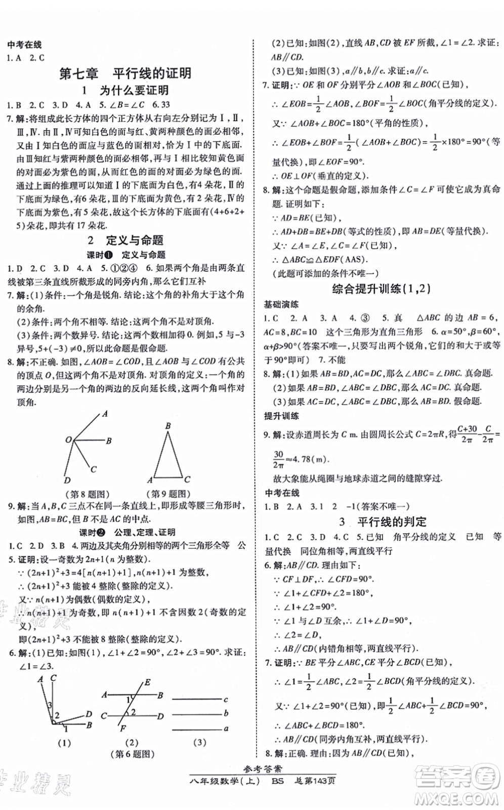 開明出版社2021高效課時通10分鐘掌控課堂八年級數(shù)學上冊BS北師版答案