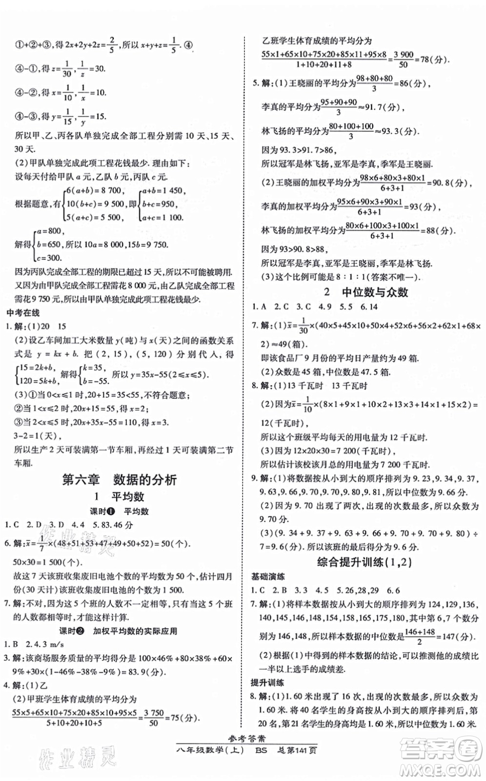 開明出版社2021高效課時通10分鐘掌控課堂八年級數(shù)學上冊BS北師版答案