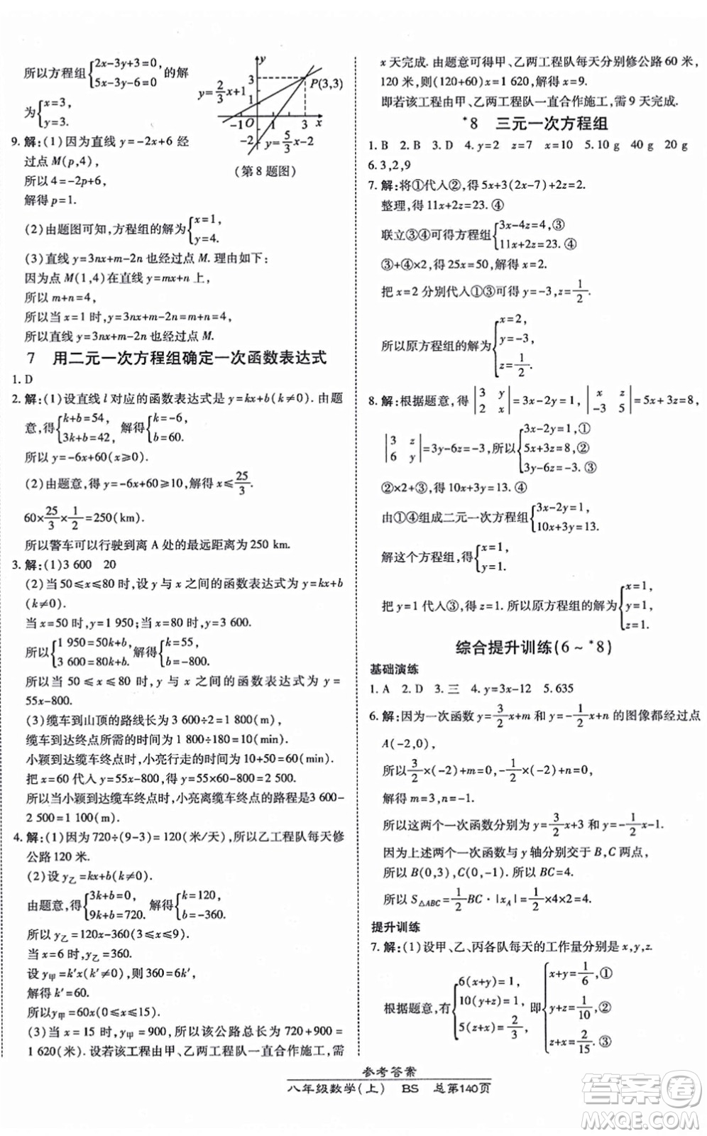 開明出版社2021高效課時通10分鐘掌控課堂八年級數(shù)學上冊BS北師版答案