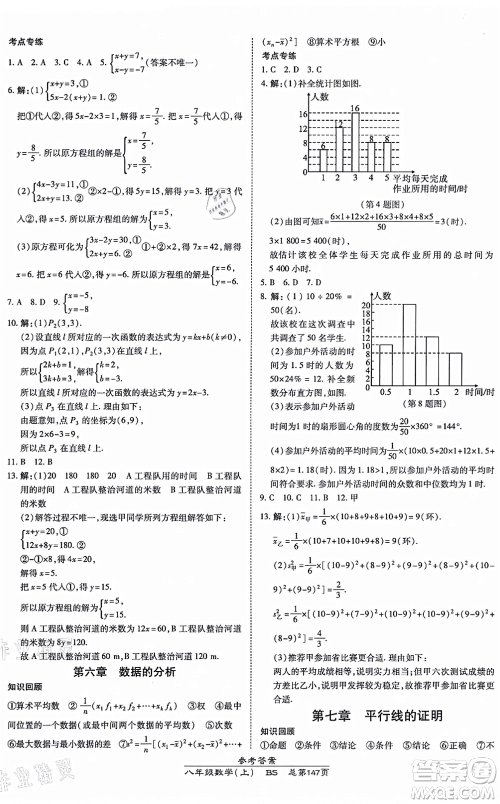 開明出版社2021高效課時通10分鐘掌控課堂八年級數(shù)學上冊BS北師版答案