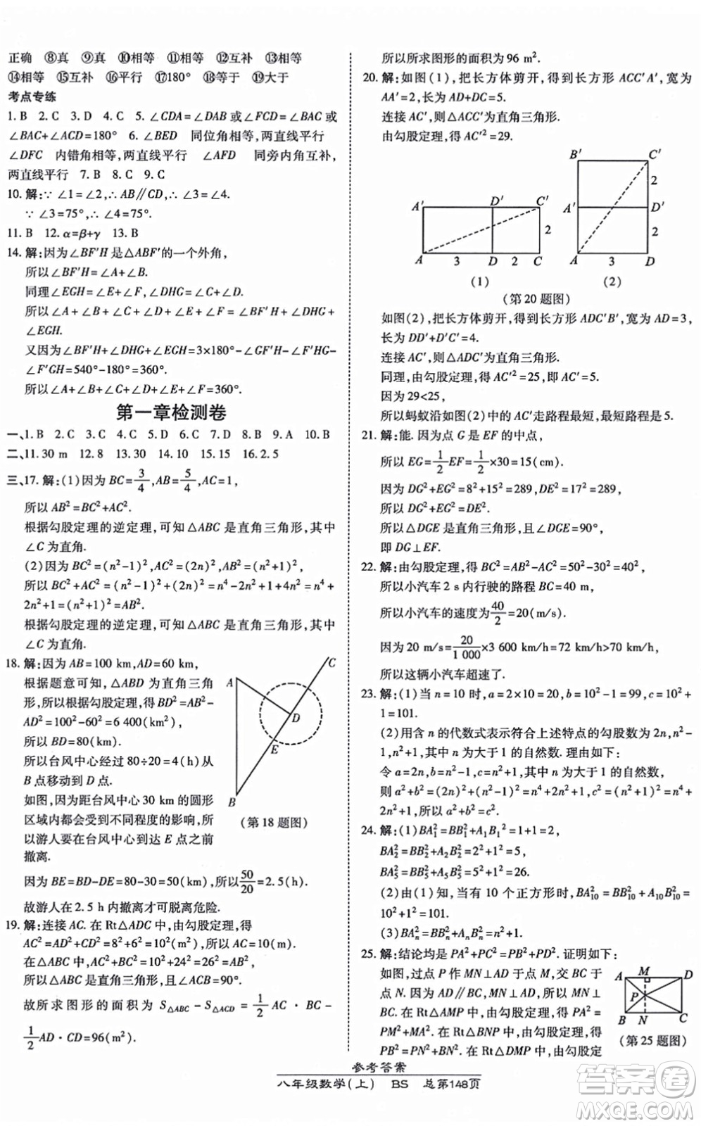 開明出版社2021高效課時通10分鐘掌控課堂八年級數(shù)學上冊BS北師版答案