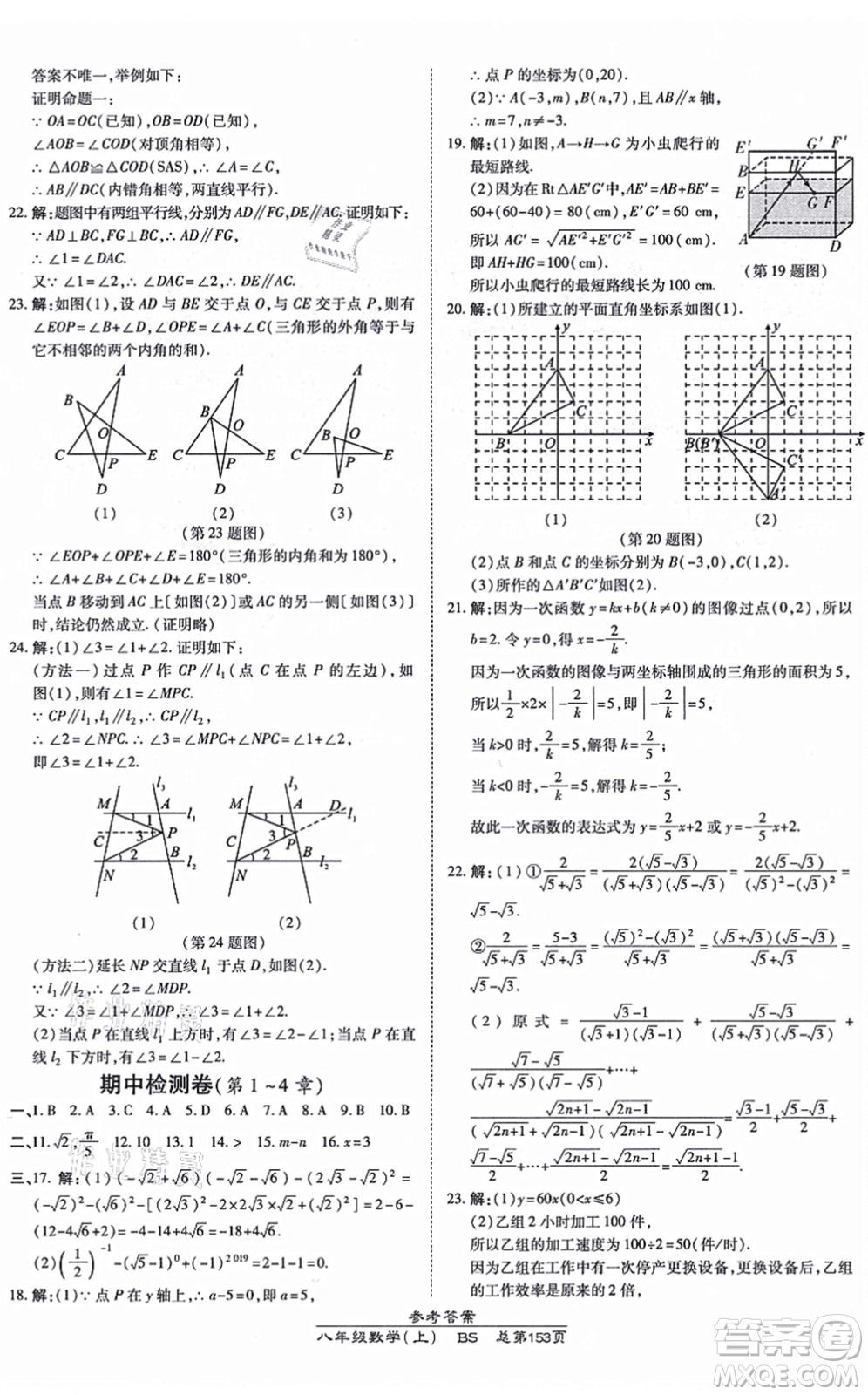 開明出版社2021高效課時通10分鐘掌控課堂八年級數(shù)學上冊BS北師版答案