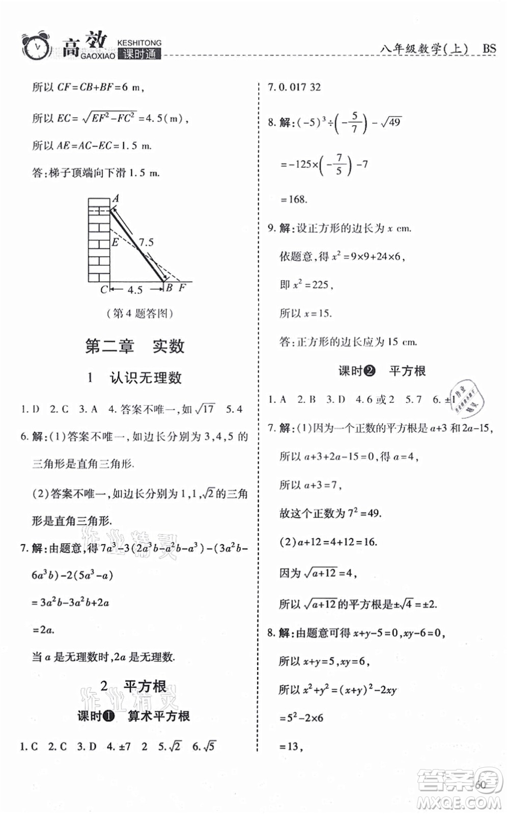 開明出版社2021高效課時通10分鐘掌控課堂八年級數(shù)學上冊BS北師版答案