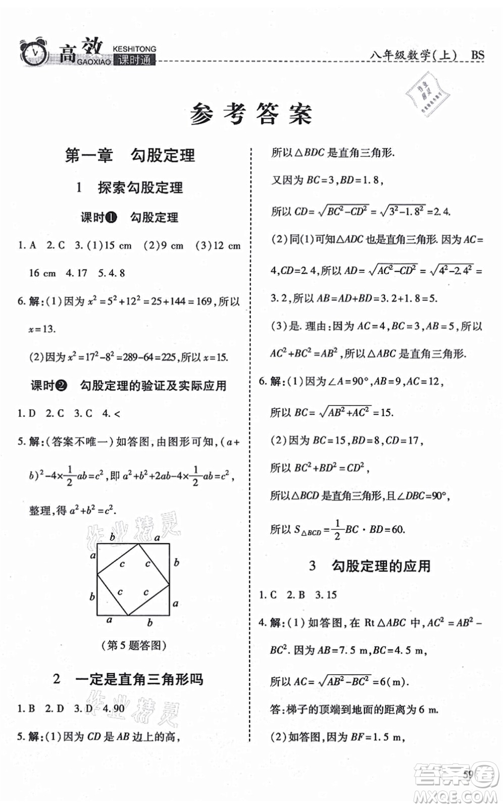 開明出版社2021高效課時通10分鐘掌控課堂八年級數(shù)學上冊BS北師版答案