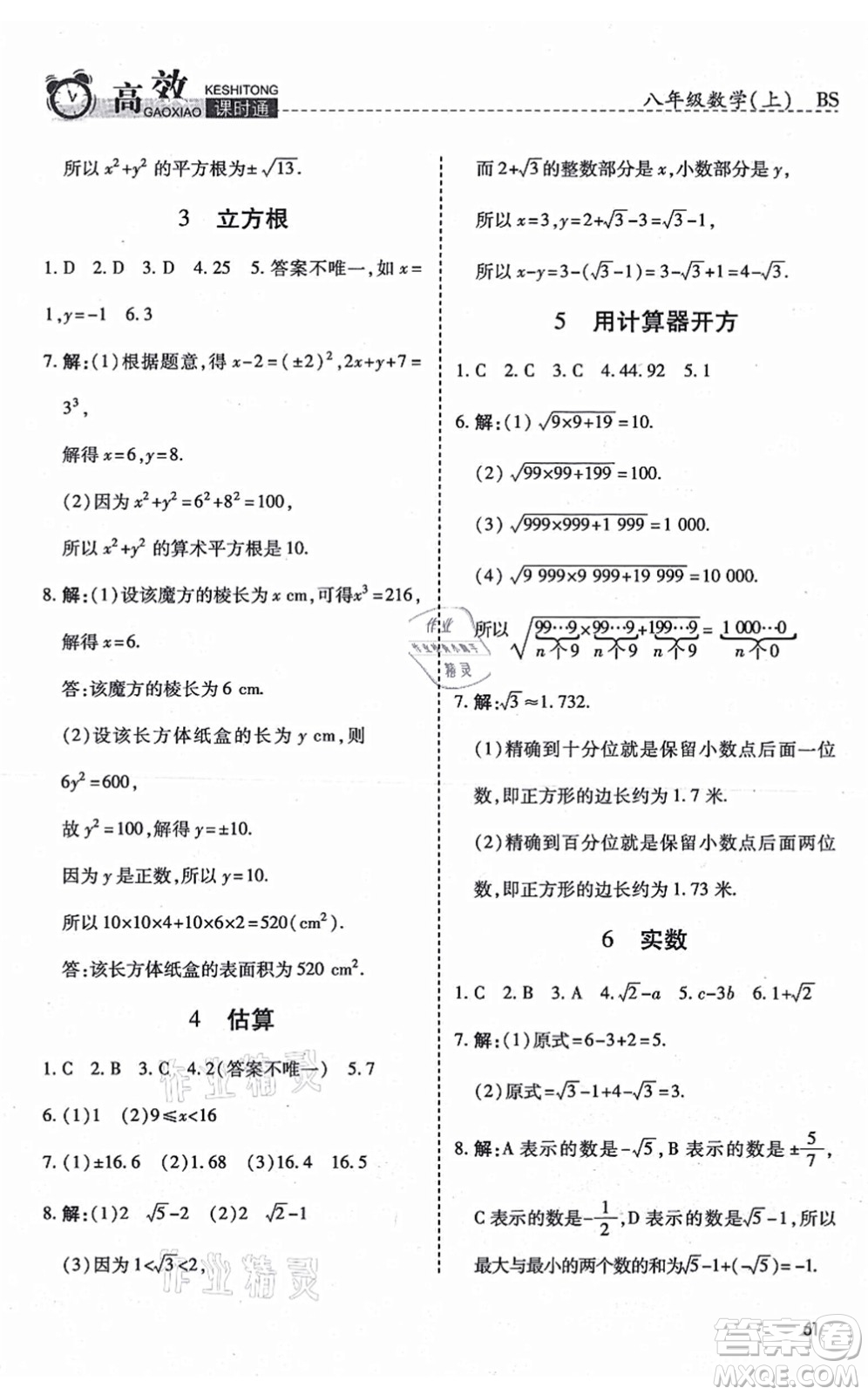 開明出版社2021高效課時通10分鐘掌控課堂八年級數(shù)學上冊BS北師版答案