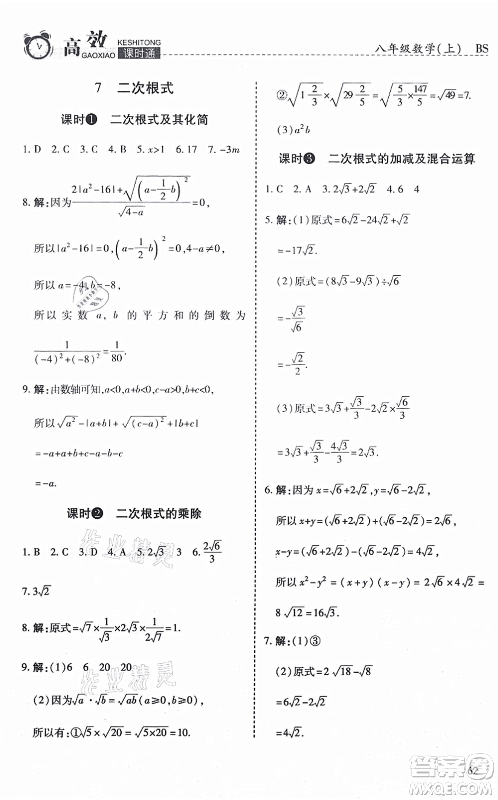 開明出版社2021高效課時通10分鐘掌控課堂八年級數(shù)學上冊BS北師版答案