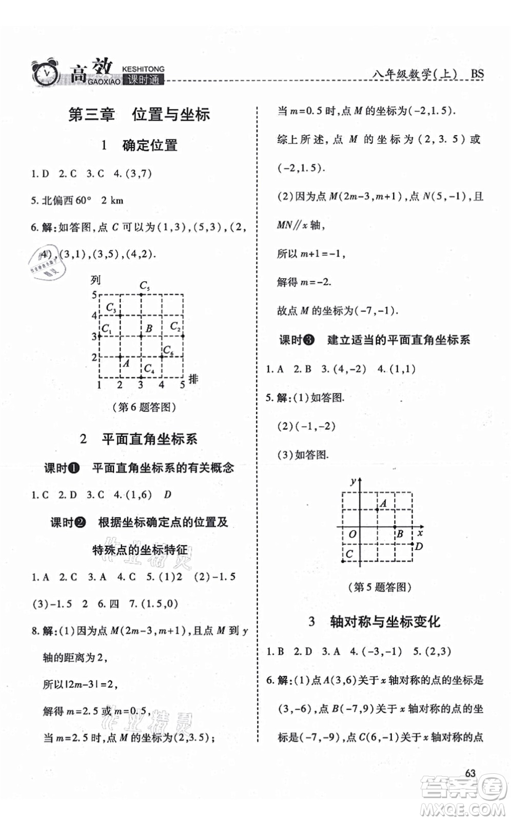 開明出版社2021高效課時通10分鐘掌控課堂八年級數(shù)學上冊BS北師版答案