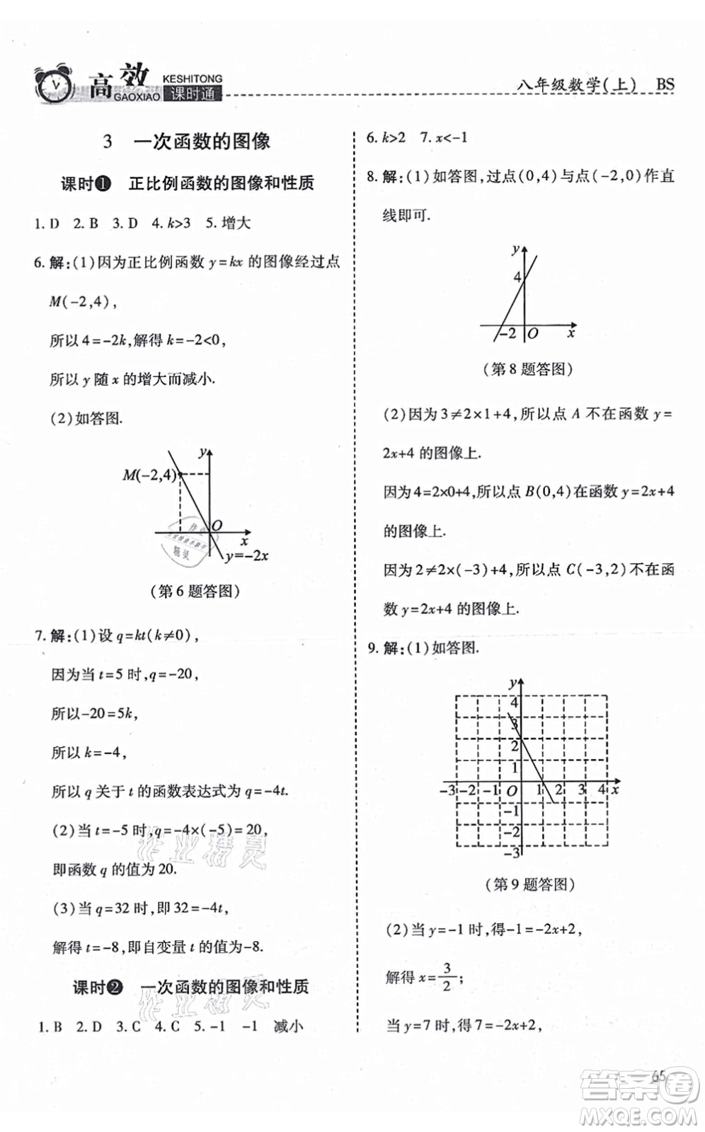 開明出版社2021高效課時通10分鐘掌控課堂八年級數(shù)學上冊BS北師版答案