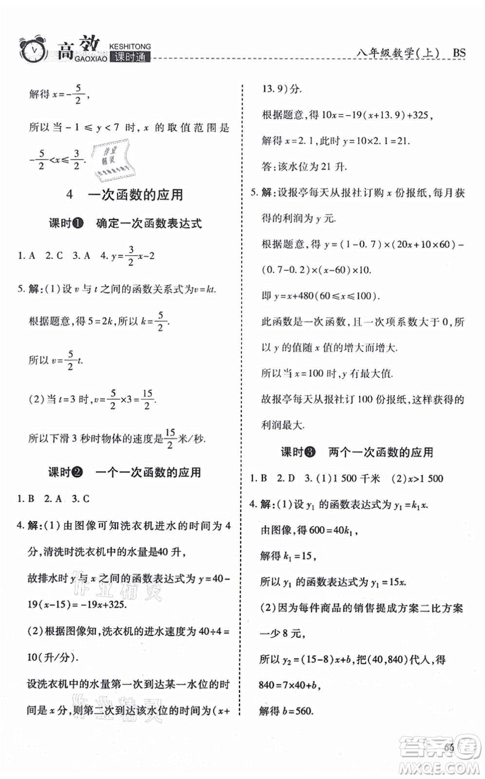 開明出版社2021高效課時通10分鐘掌控課堂八年級數(shù)學上冊BS北師版答案