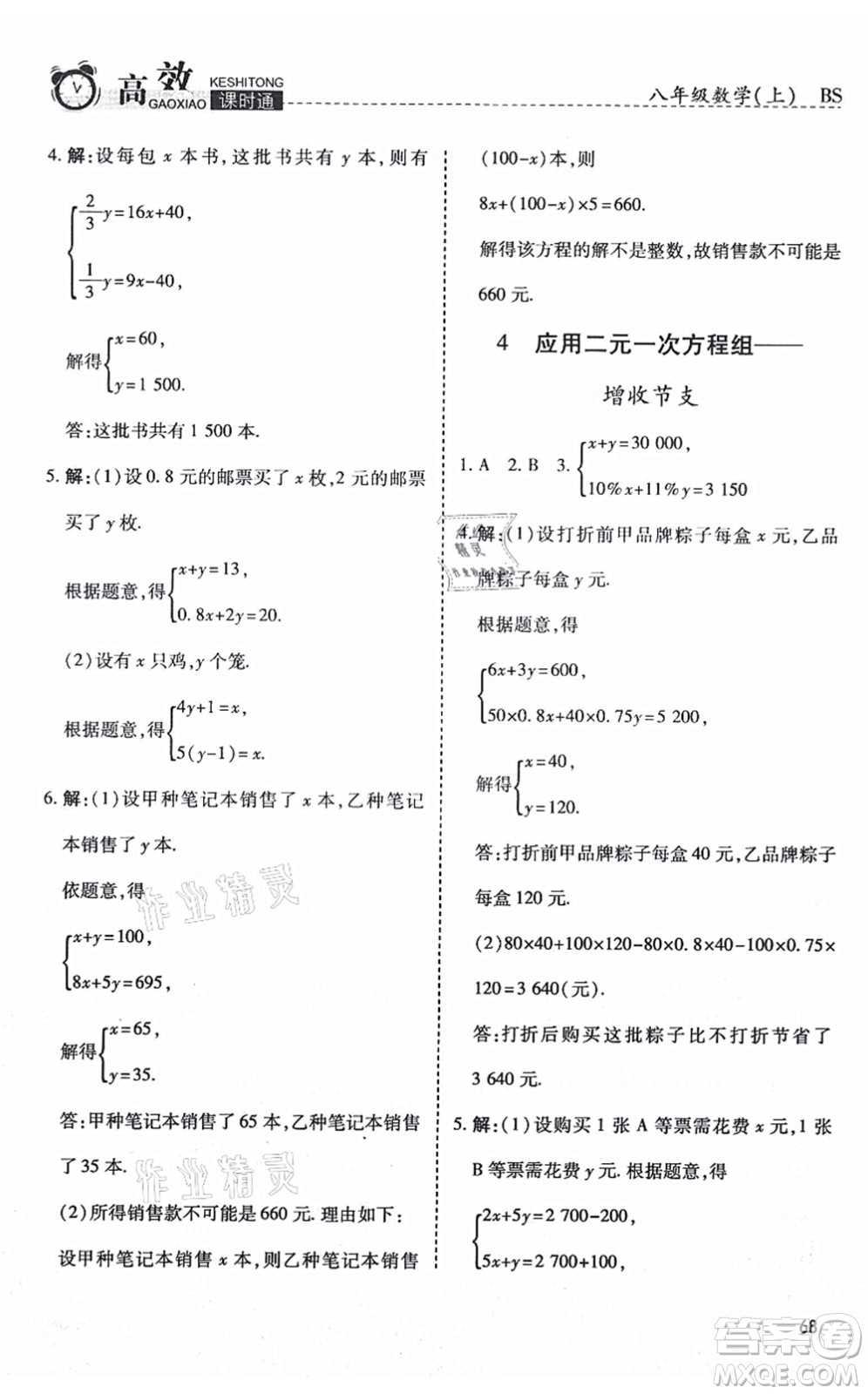 開明出版社2021高效課時通10分鐘掌控課堂八年級數(shù)學上冊BS北師版答案