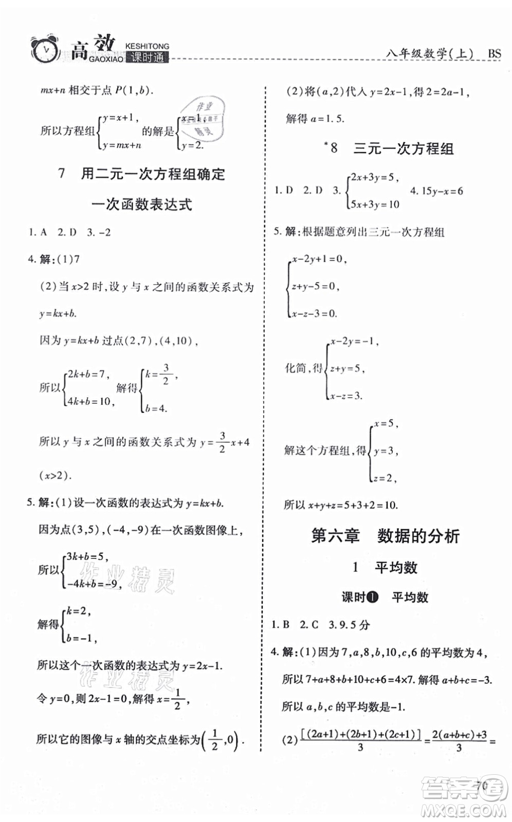 開明出版社2021高效課時通10分鐘掌控課堂八年級數(shù)學上冊BS北師版答案