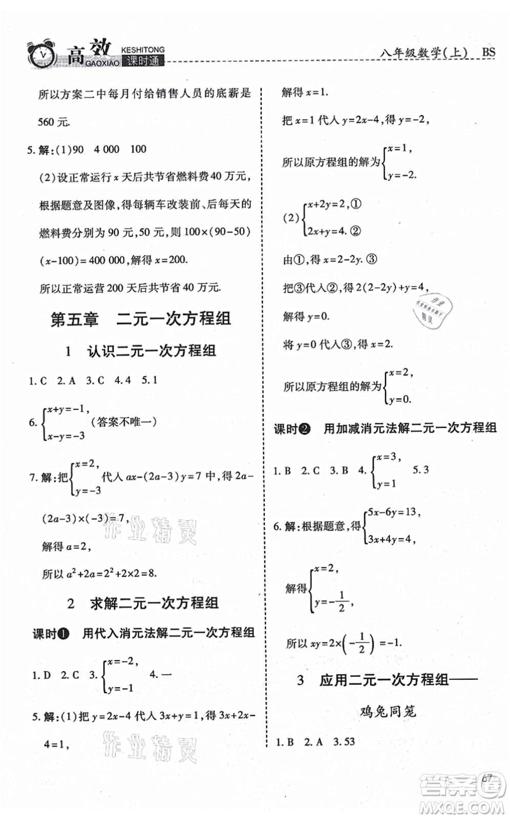 開明出版社2021高效課時通10分鐘掌控課堂八年級數(shù)學上冊BS北師版答案