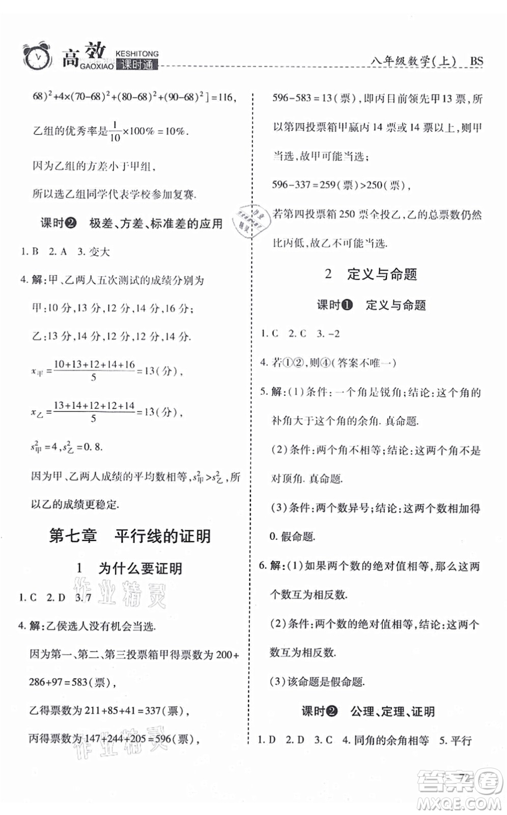 開明出版社2021高效課時通10分鐘掌控課堂八年級數(shù)學上冊BS北師版答案