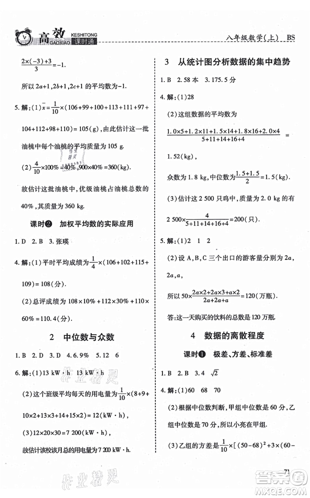 開明出版社2021高效課時通10分鐘掌控課堂八年級數(shù)學上冊BS北師版答案