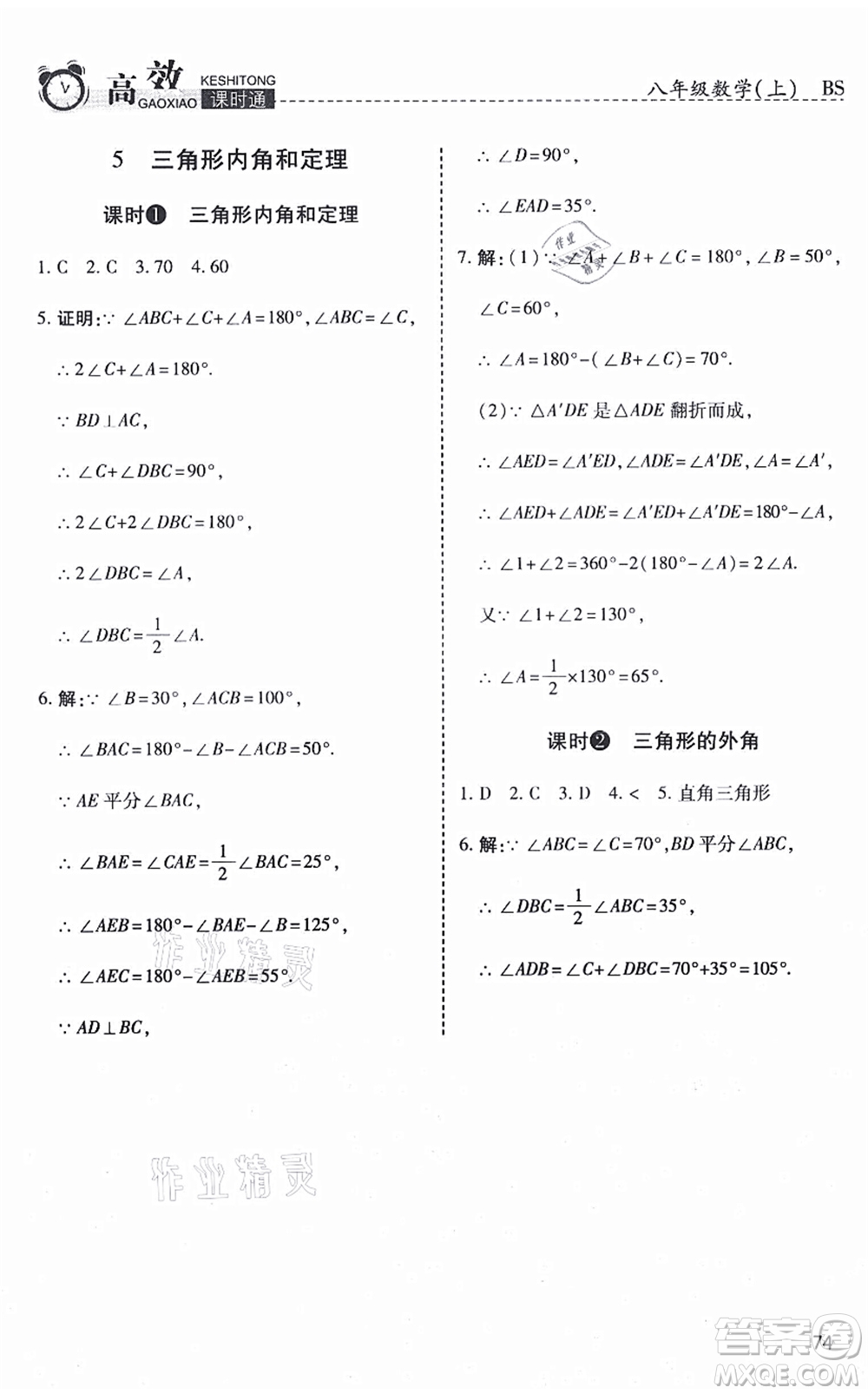 開明出版社2021高效課時通10分鐘掌控課堂八年級數(shù)學上冊BS北師版答案