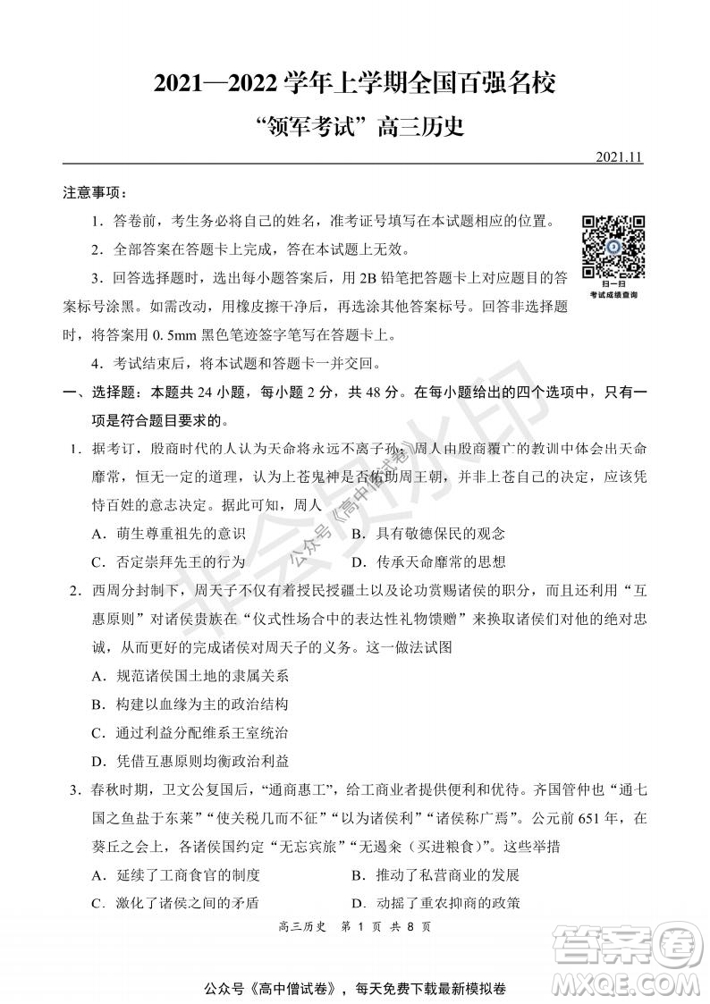 2021-2022學年上學期全國百強名校領(lǐng)軍考試高三歷史試題及答案