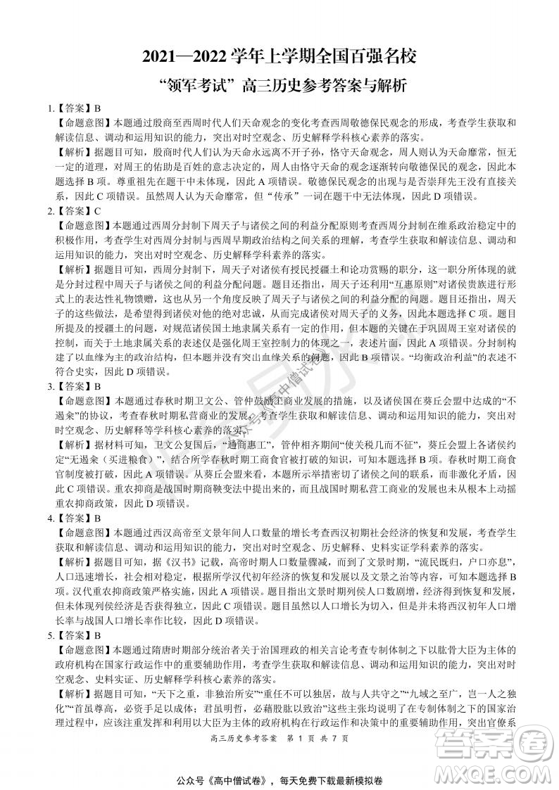 2021-2022學年上學期全國百強名校領(lǐng)軍考試高三歷史試題及答案