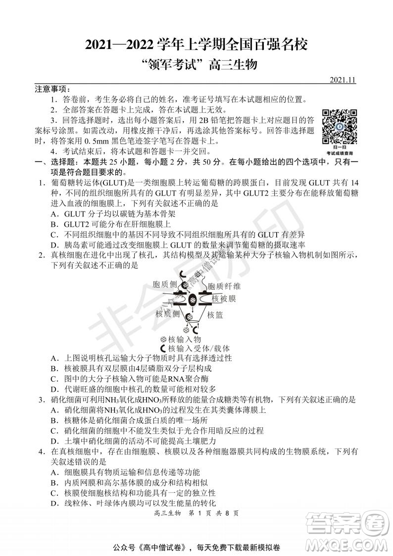 2021-2022學(xué)年上學(xué)期全國(guó)百?gòu)?qiáng)名校領(lǐng)軍考試高三生物試題及答案