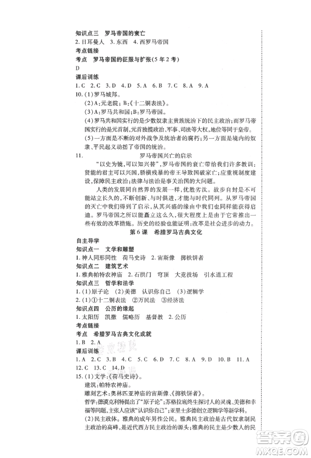 延邊教育出版社2021暢行課堂九年級(jí)歷史上冊(cè)人教版山西專(zhuān)版參考答案