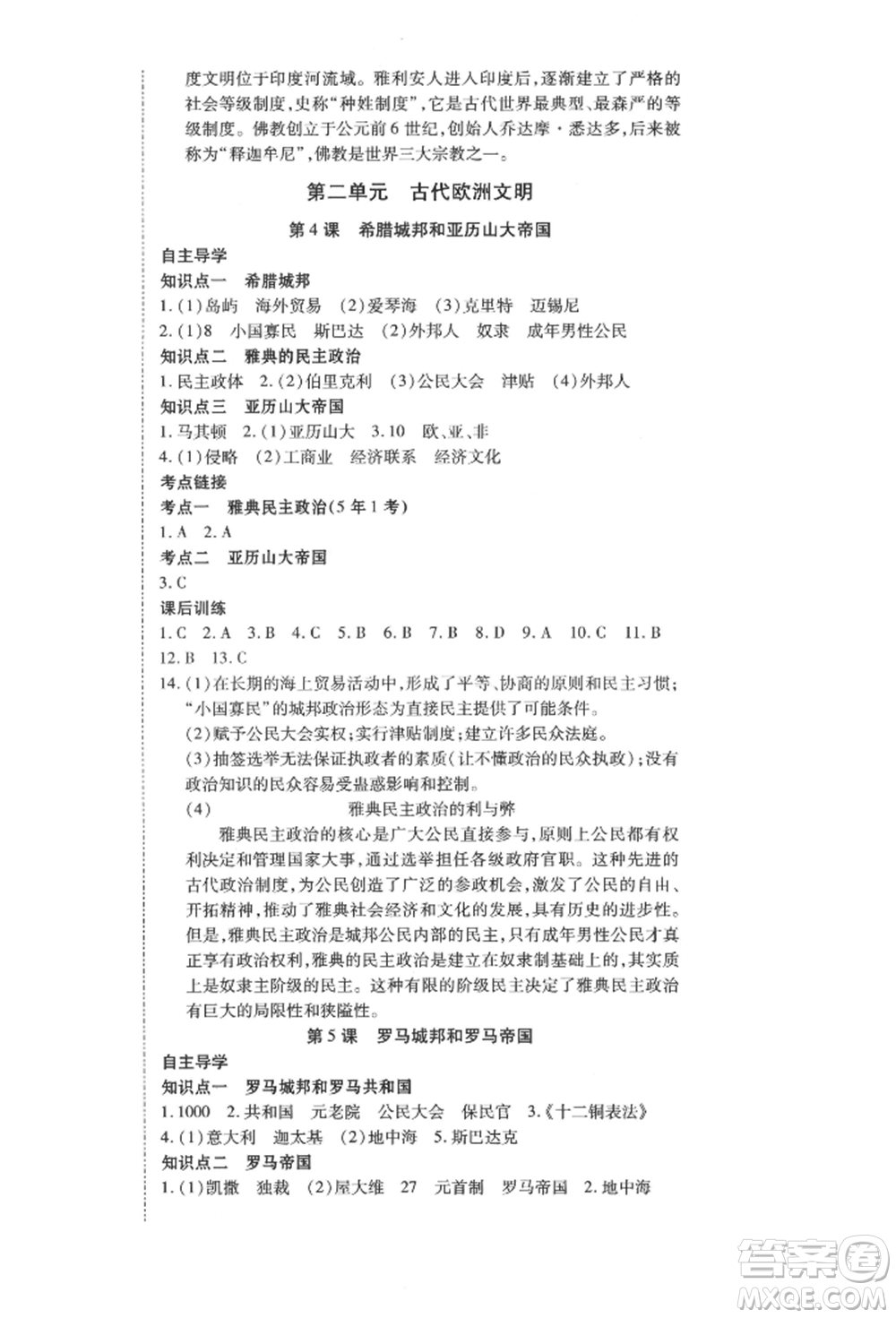 延邊教育出版社2021暢行課堂九年級(jí)歷史上冊(cè)人教版山西專(zhuān)版參考答案