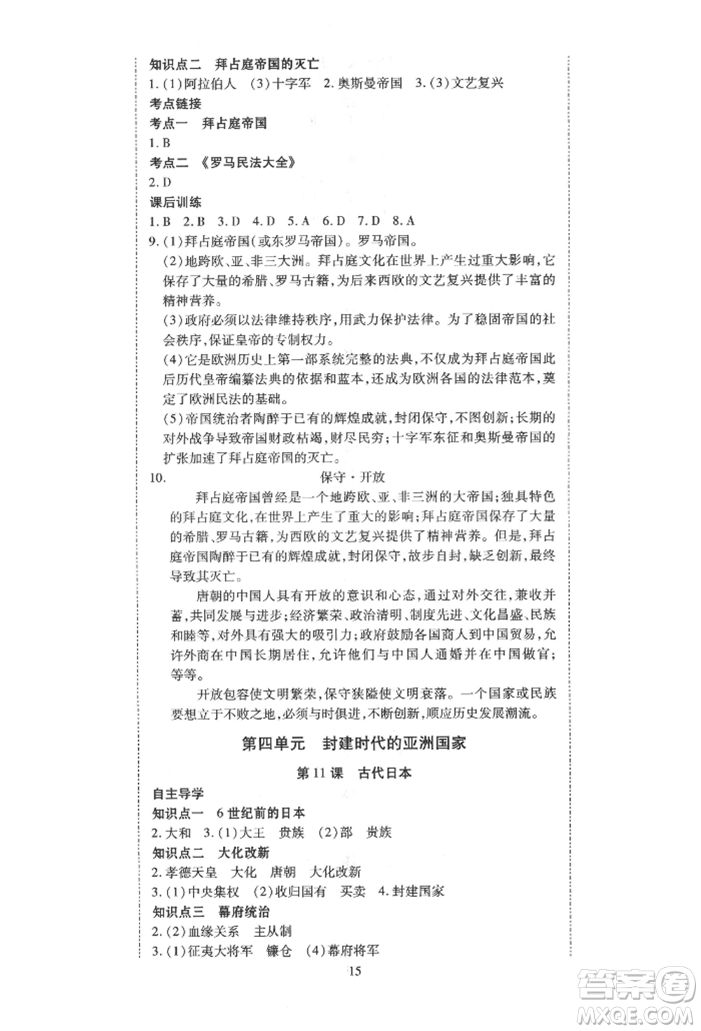 延邊教育出版社2021暢行課堂九年級(jí)歷史上冊(cè)人教版山西專(zhuān)版參考答案