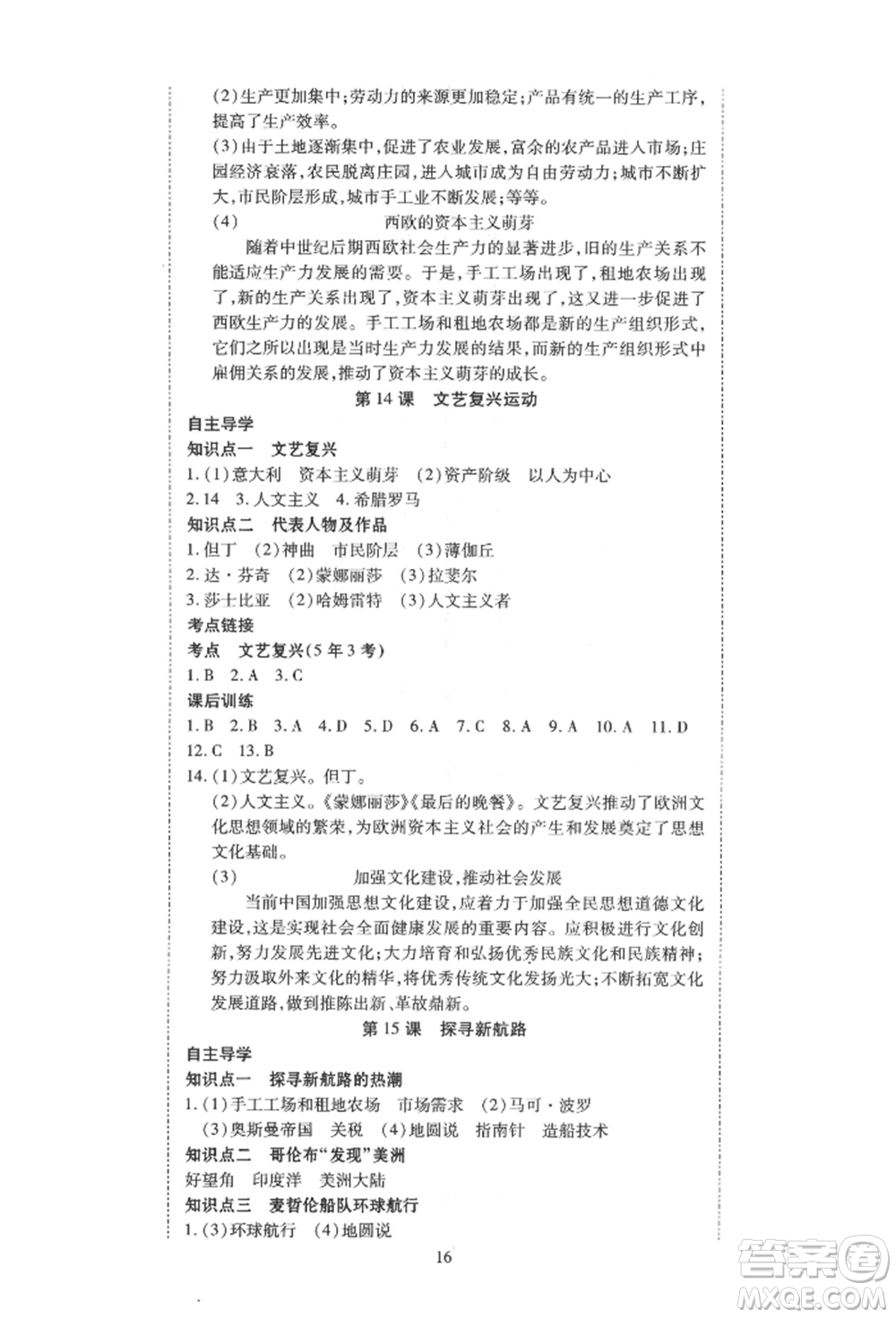 延邊教育出版社2021暢行課堂九年級(jí)歷史上冊(cè)人教版山西專(zhuān)版參考答案