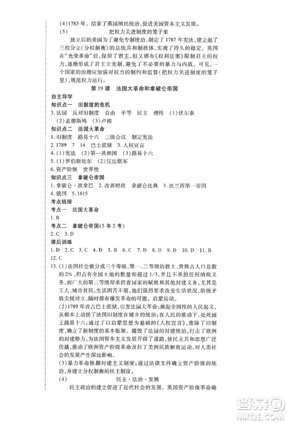 延邊教育出版社2021暢行課堂九年級(jí)歷史上冊(cè)人教版山西專(zhuān)版參考答案