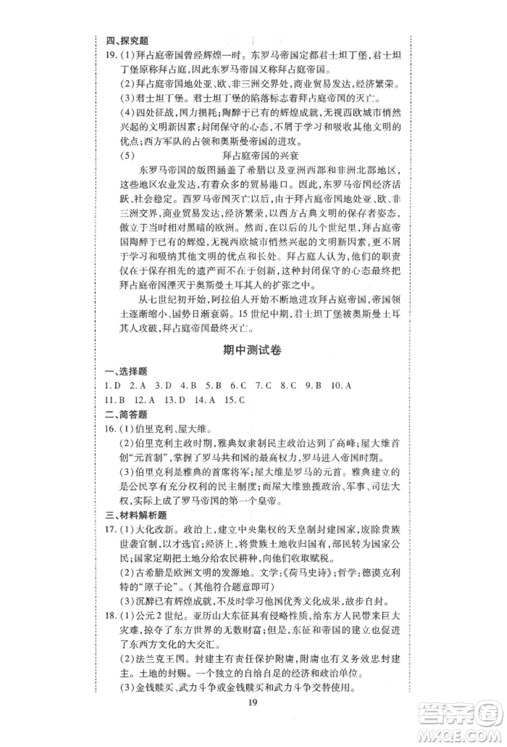 延邊教育出版社2021暢行課堂九年級(jí)歷史上冊(cè)人教版山西專(zhuān)版參考答案