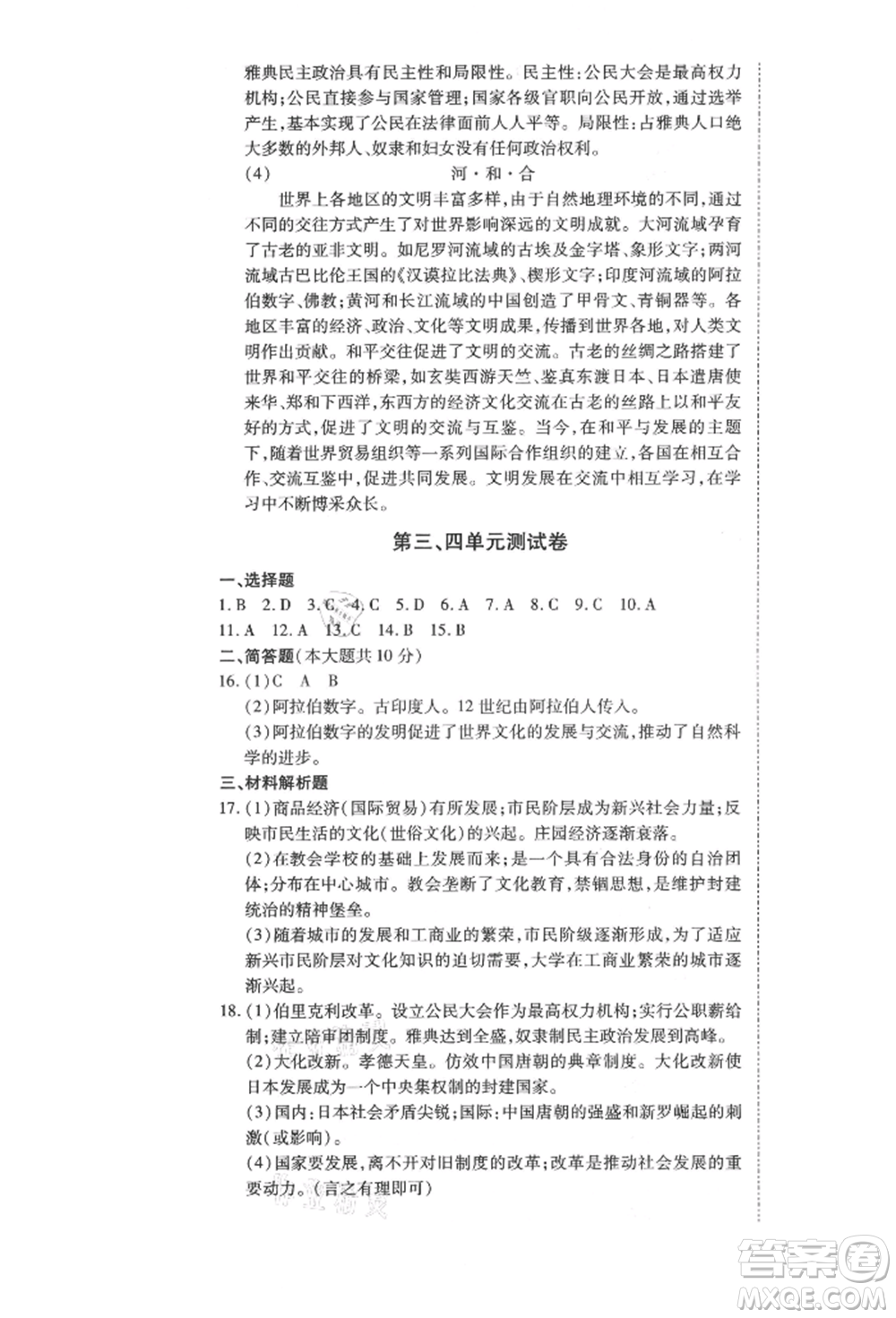 延邊教育出版社2021暢行課堂九年級(jí)歷史上冊(cè)人教版山西專(zhuān)版參考答案