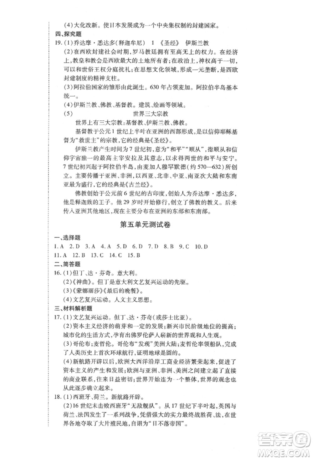 延邊教育出版社2021暢行課堂九年級(jí)歷史上冊(cè)人教版山西專(zhuān)版參考答案